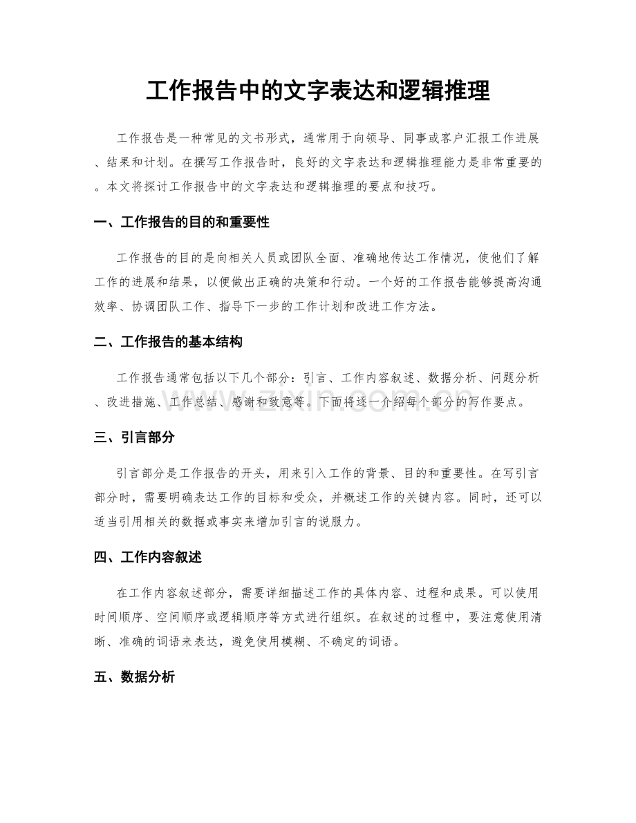 工作报告中的文字表达和逻辑推理.docx_第1页