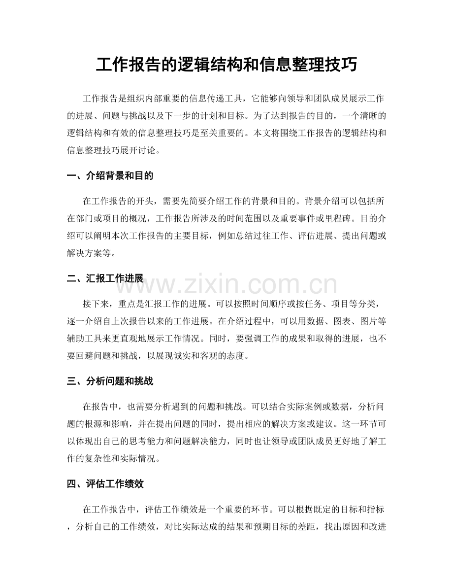 工作报告的逻辑结构和信息整理技巧.docx_第1页