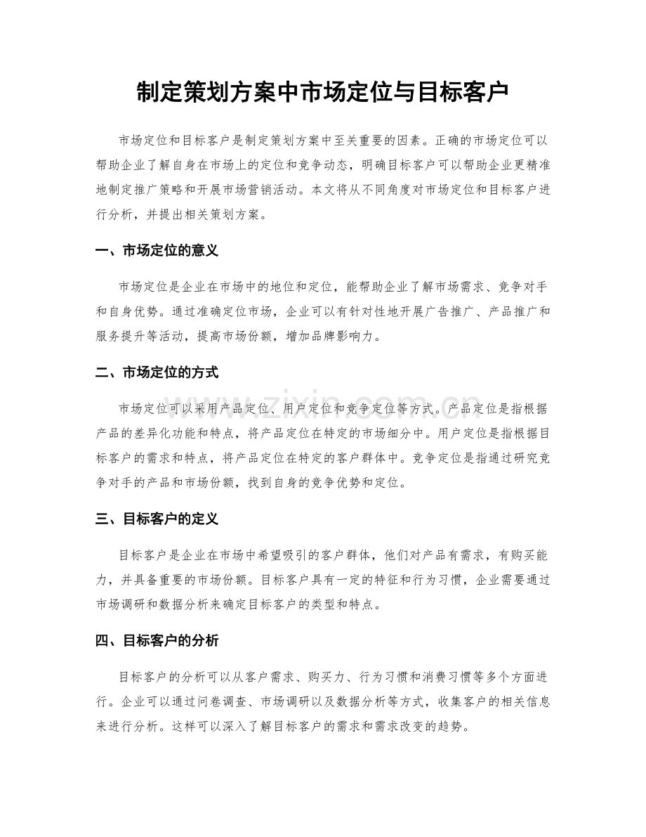 制定策划方案中市场定位与目标客户.docx_第1页