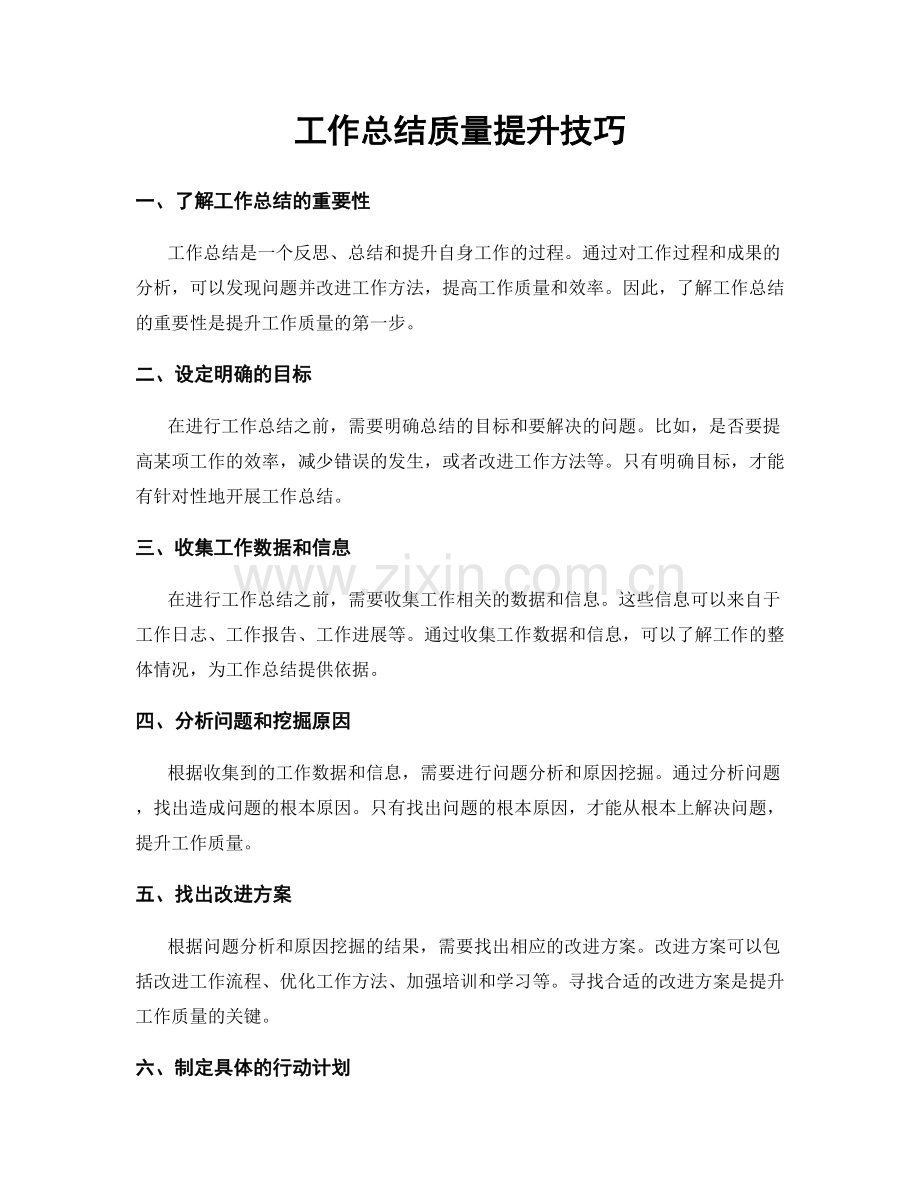 工作总结质量提升技巧.docx_第1页