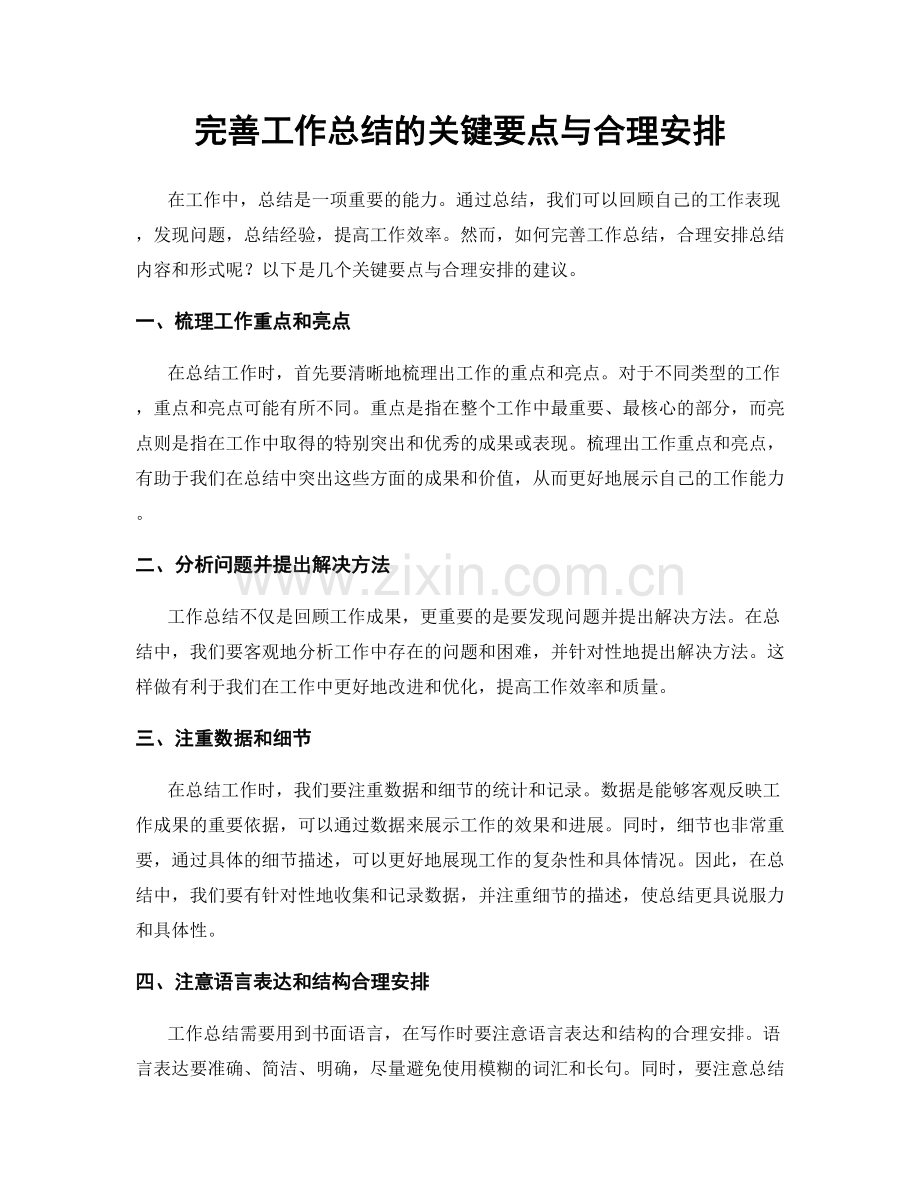 完善工作总结的关键要点与合理安排.docx_第1页