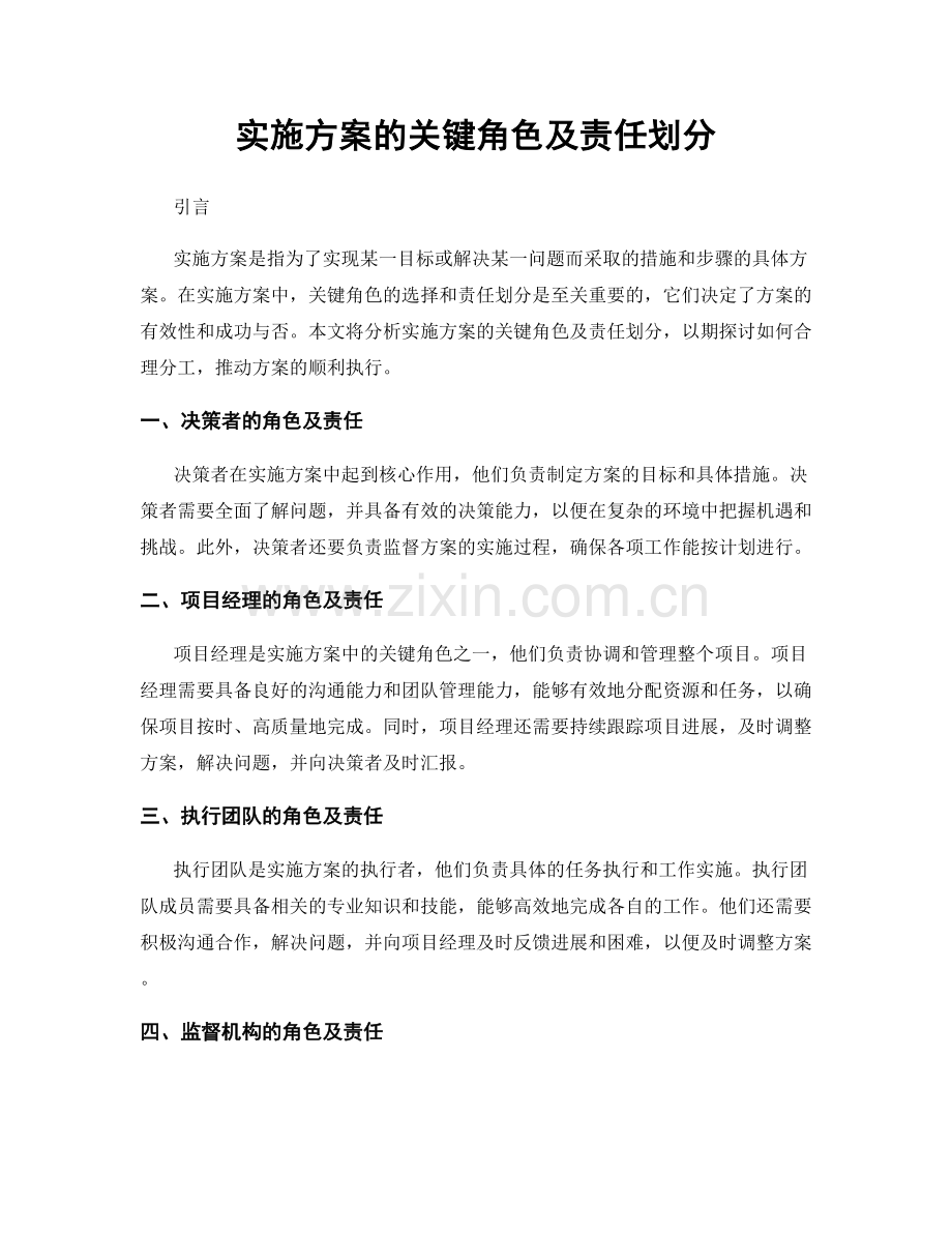 实施方案的关键角色及责任划分.docx_第1页