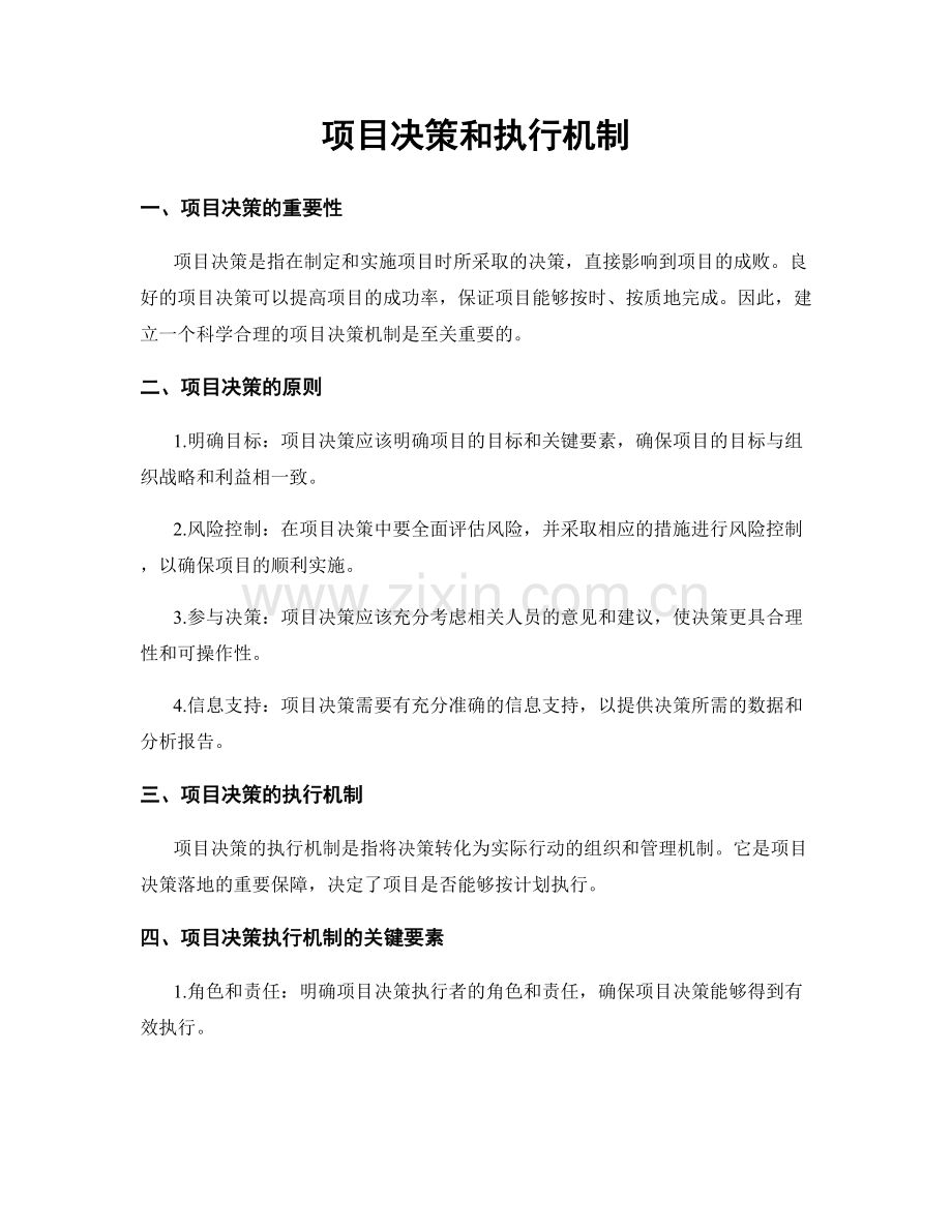 项目决策和执行机制.docx_第1页