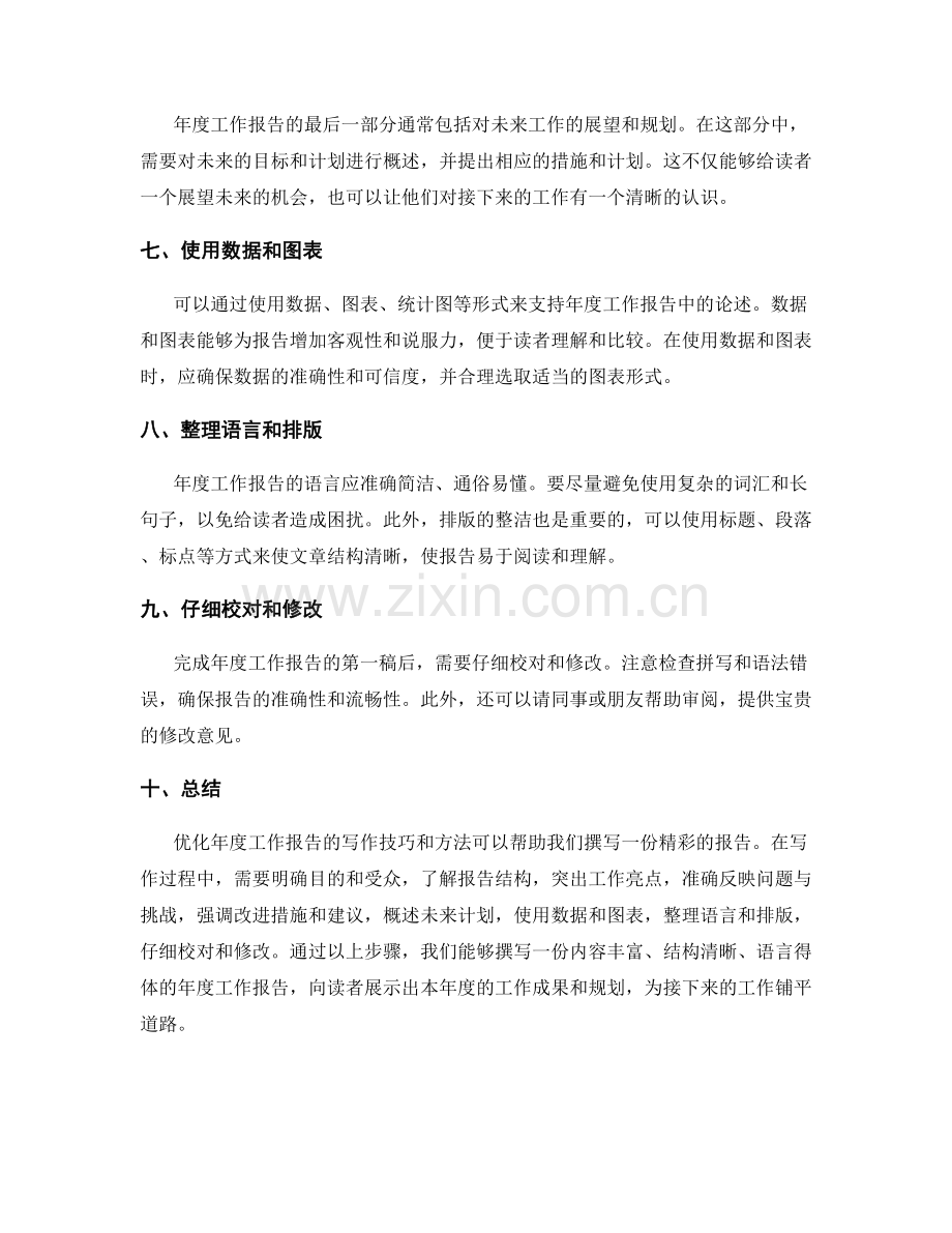 优化年度工作报告的写作技巧与方法.docx_第2页