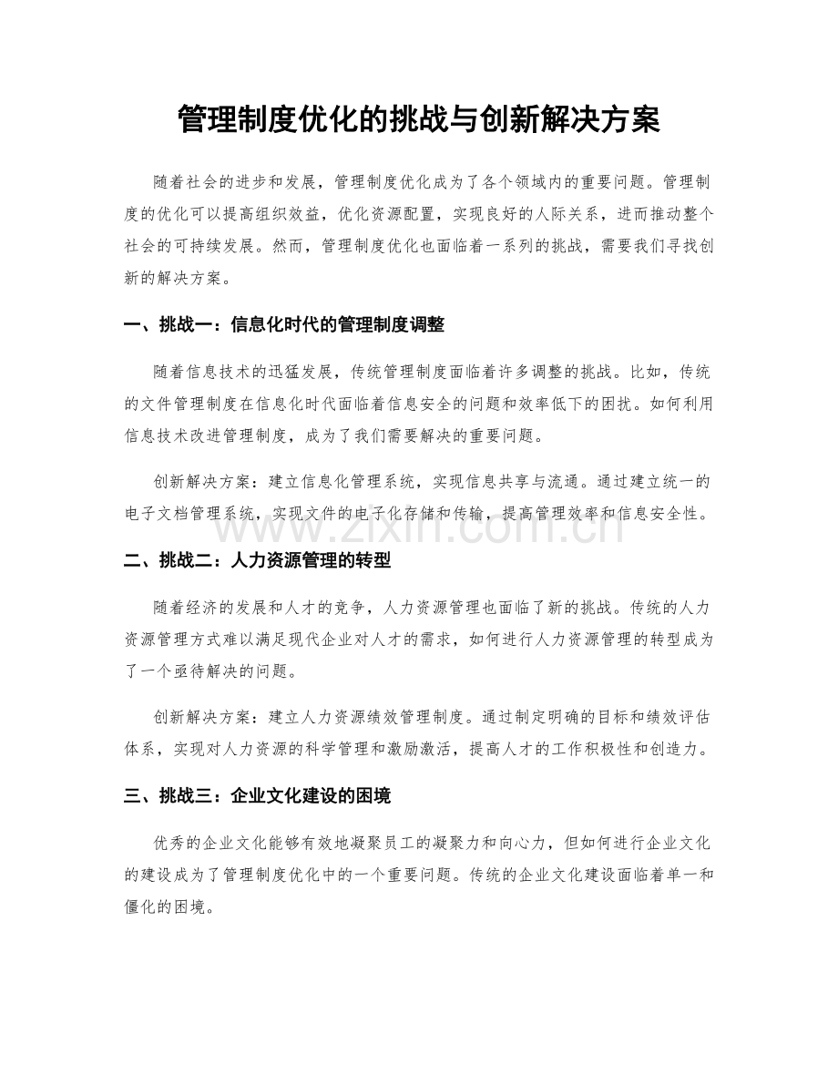 管理制度优化的挑战与创新解决方案.docx_第1页