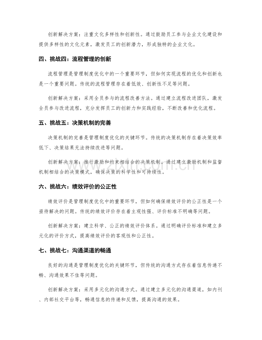 管理制度优化的挑战与创新解决方案.docx_第2页