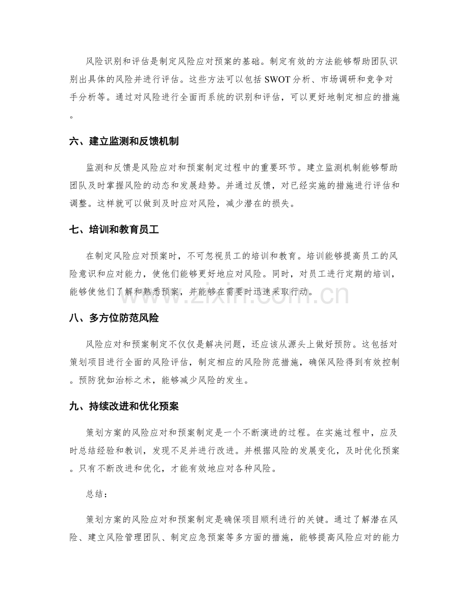 策划方案的风险应对和预案制定.docx_第2页