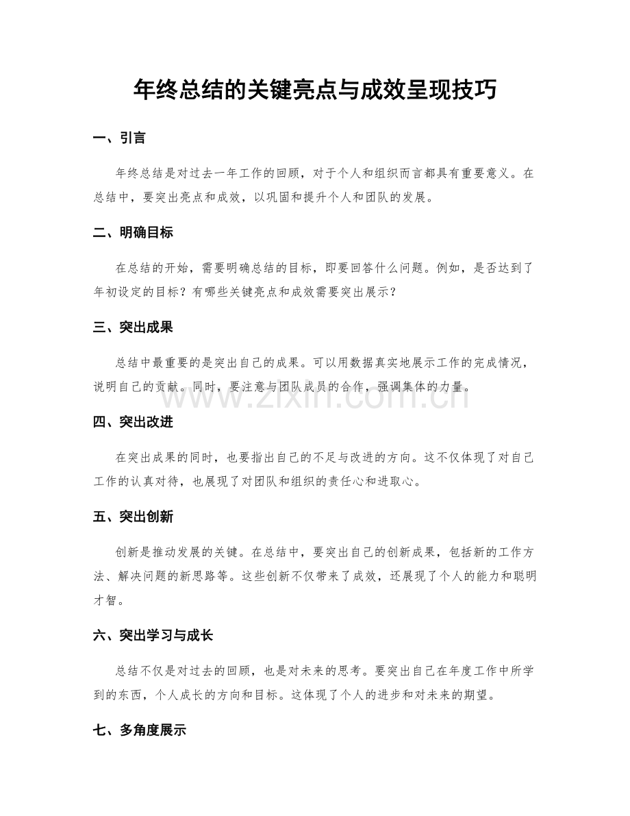 年终总结的关键亮点与成效呈现技巧.docx_第1页