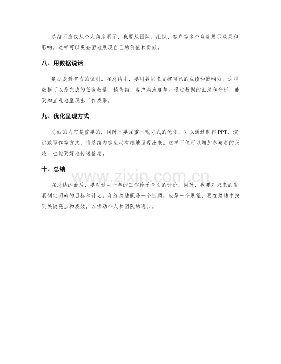 年终总结的关键亮点与成效呈现技巧.docx_第2页