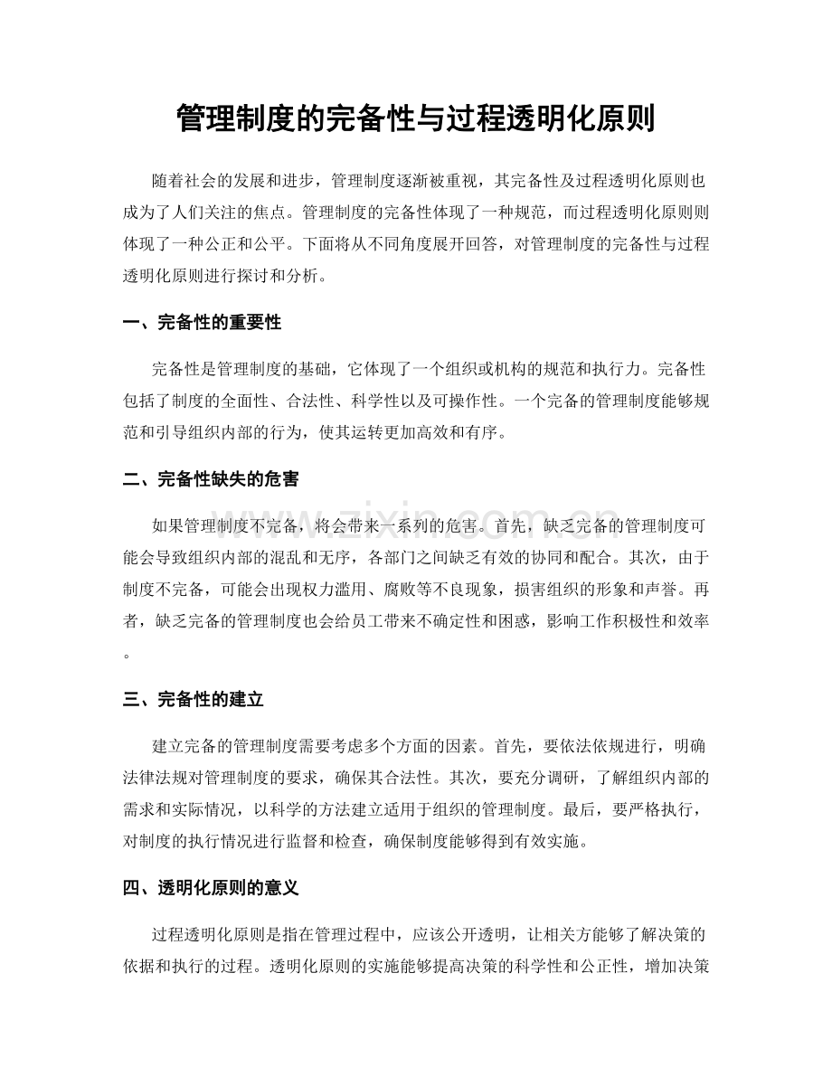 管理制度的完备性与过程透明化原则.docx_第1页