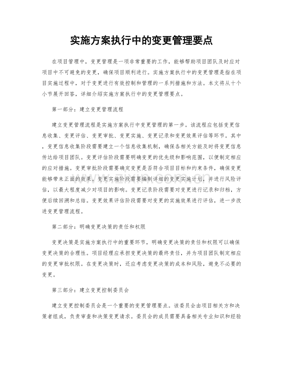 实施方案执行中的变更管理要点.docx_第1页