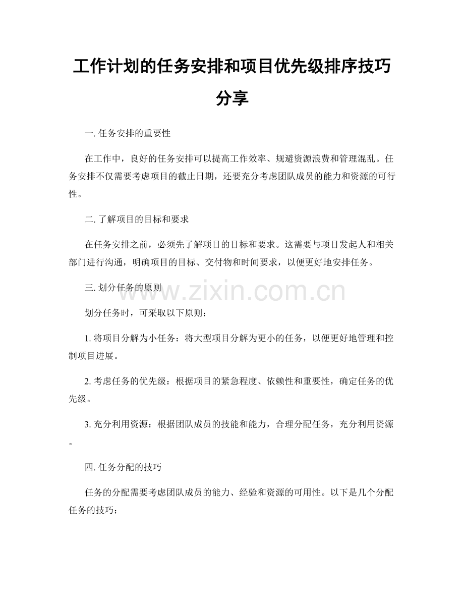 工作计划的任务安排和项目优先级排序技巧分享.docx_第1页