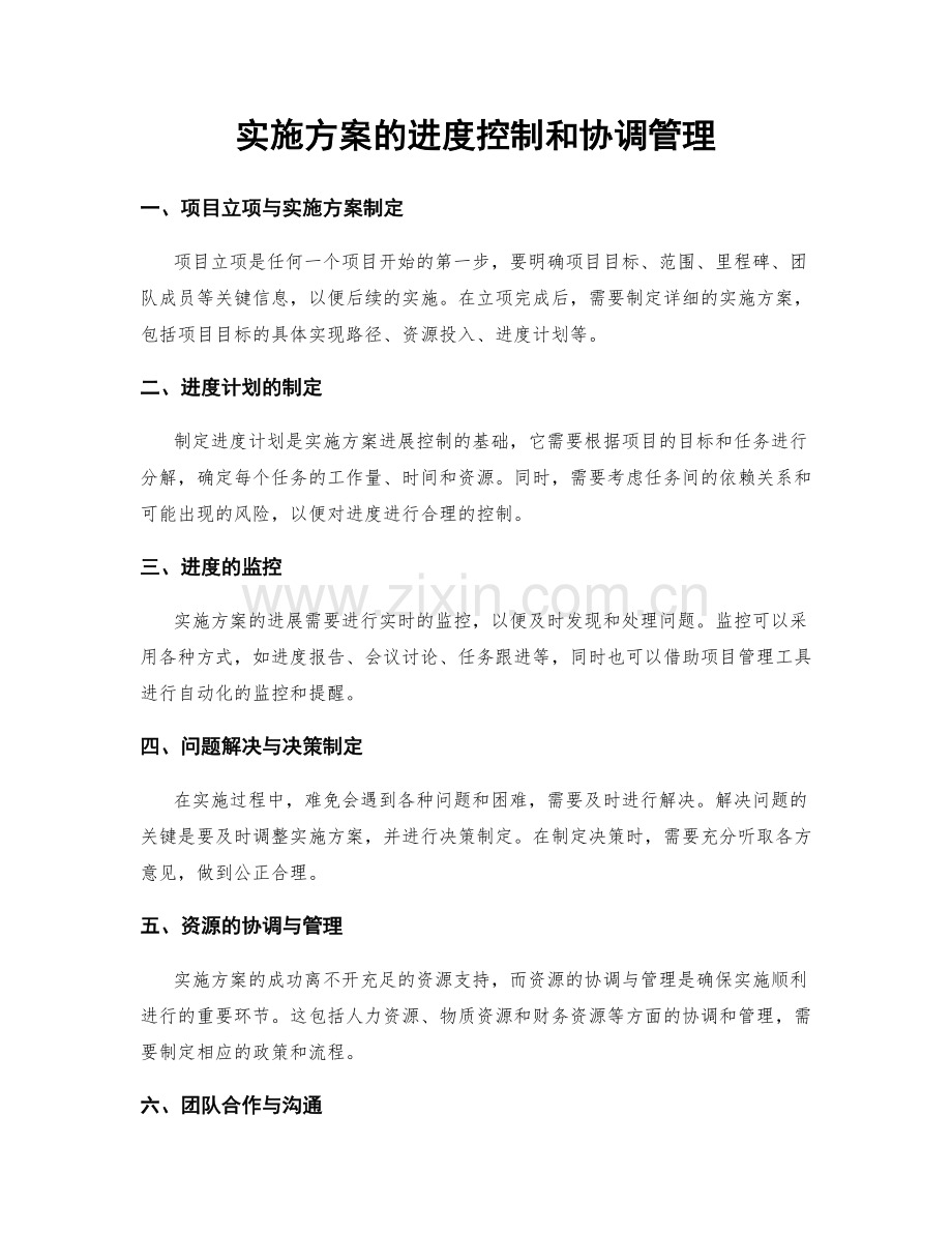 实施方案的进度控制和协调管理.docx_第1页