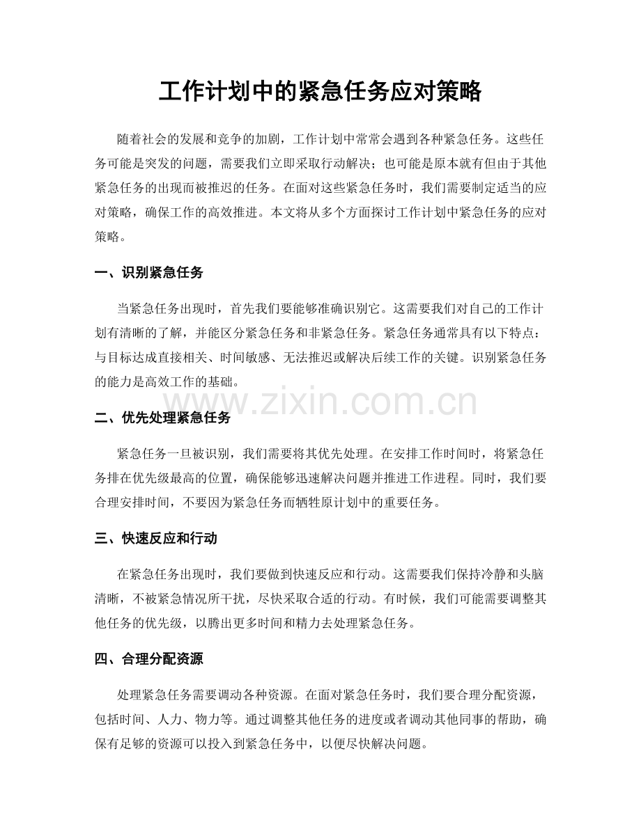 工作计划中的紧急任务应对策略.docx_第1页