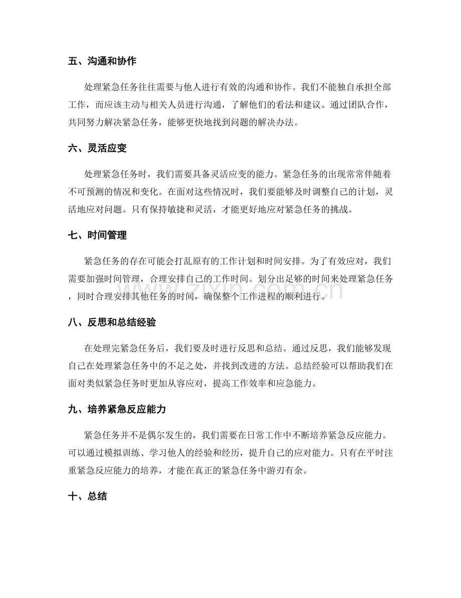 工作计划中的紧急任务应对策略.docx_第2页