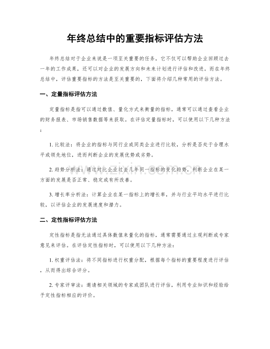 年终总结中的重要指标评估方法.docx_第1页