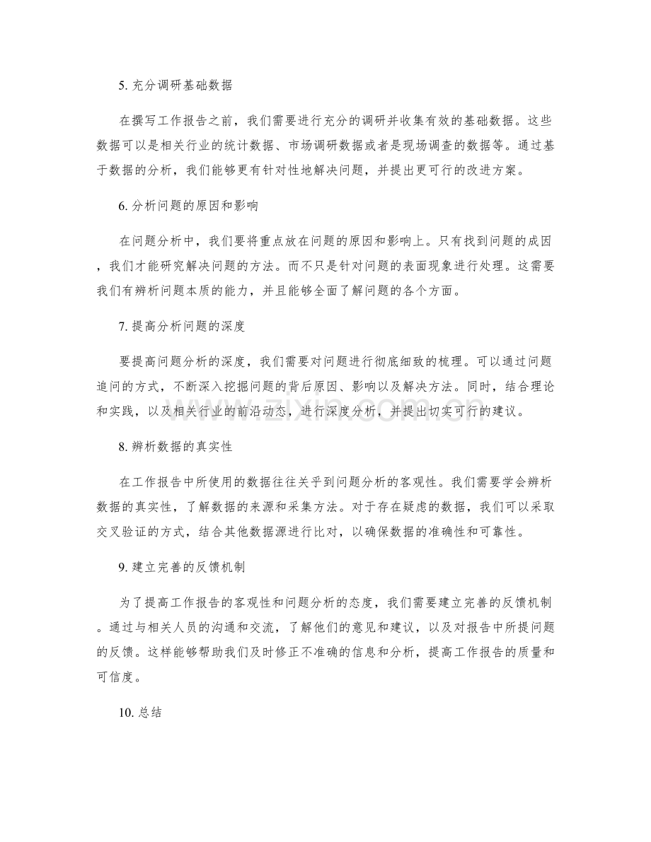 工作报告的客观性与问题分析的态度.docx_第2页