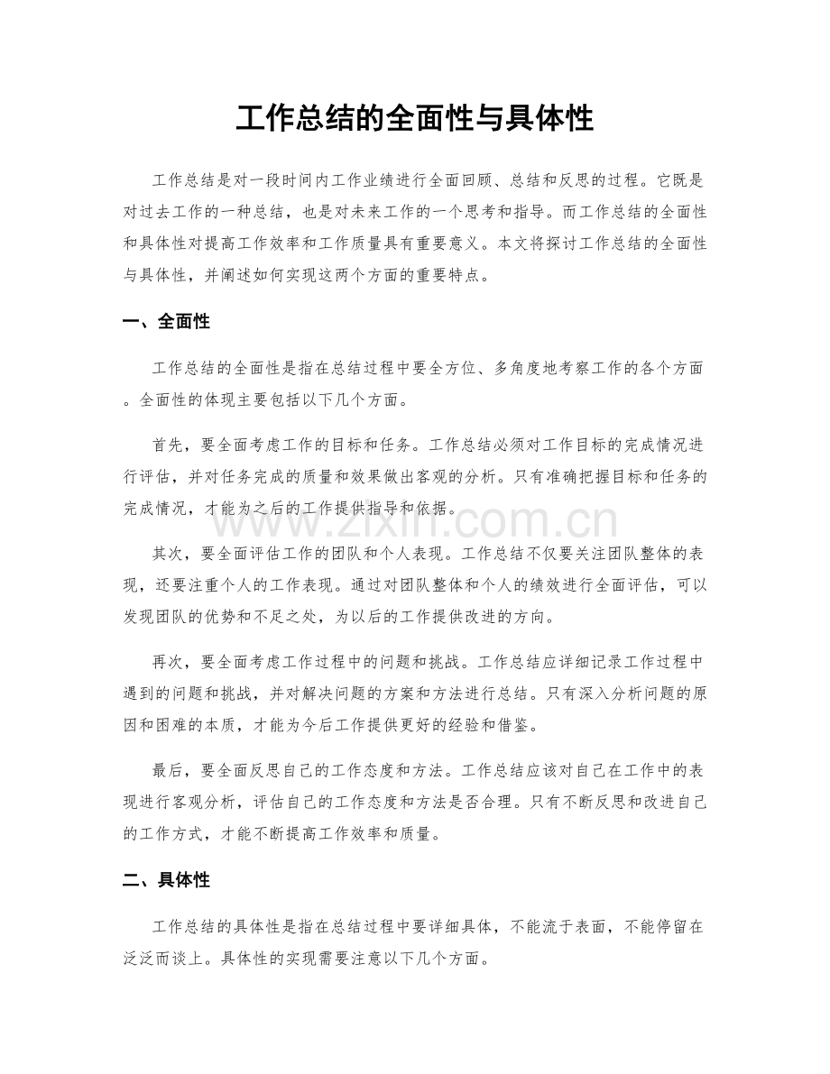 工作总结的全面性与具体性.docx_第1页