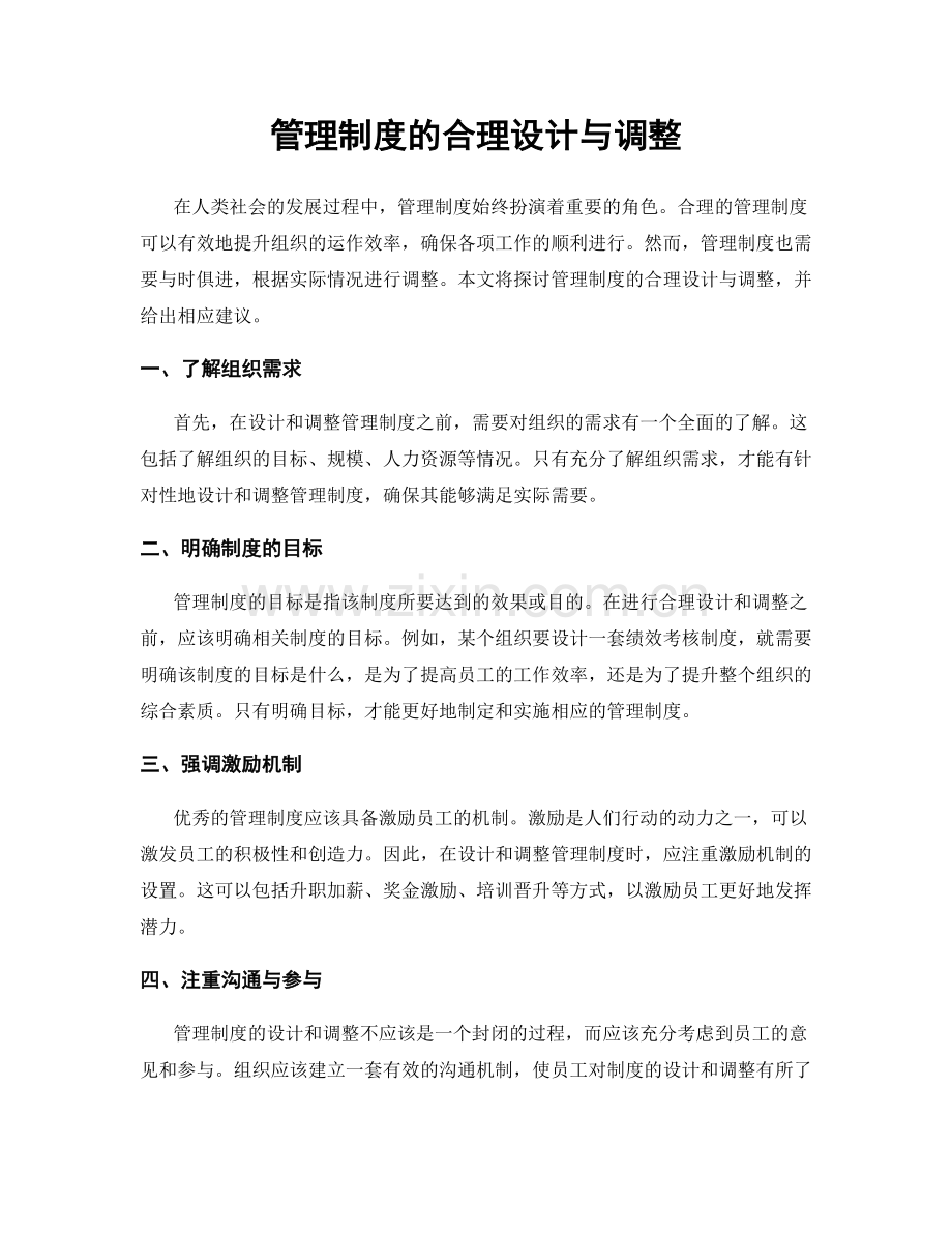 管理制度的合理设计与调整.docx_第1页