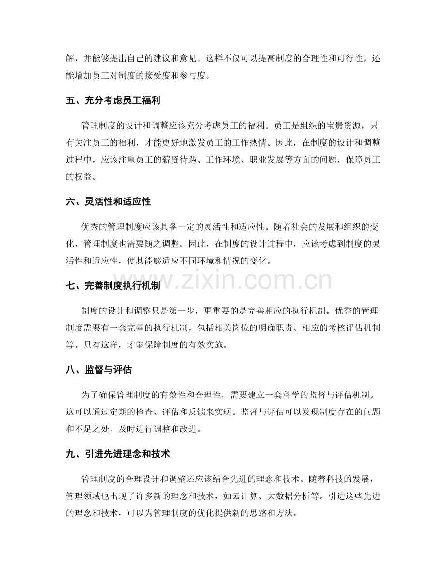 管理制度的合理设计与调整.docx_第2页