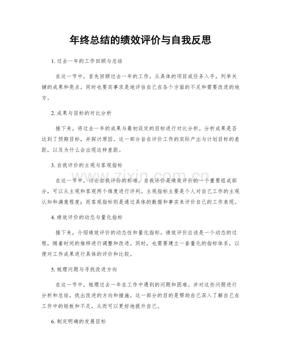 年终总结的绩效评价与自我反思.docx_第1页