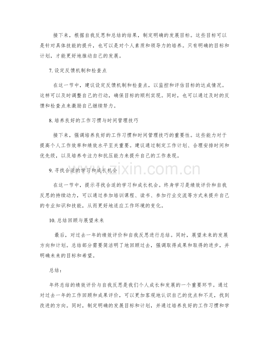 年终总结的绩效评价与自我反思.docx_第2页