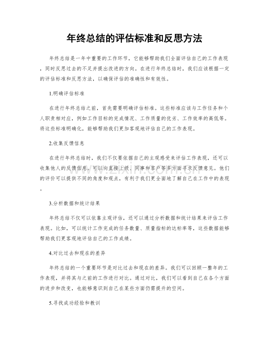 年终总结的评估标准和反思方法.docx_第1页