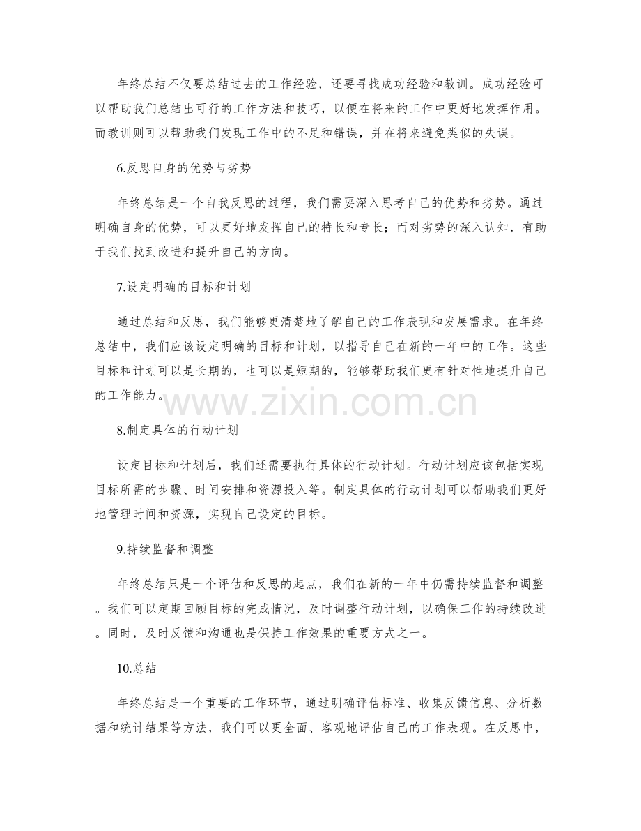 年终总结的评估标准和反思方法.docx_第2页