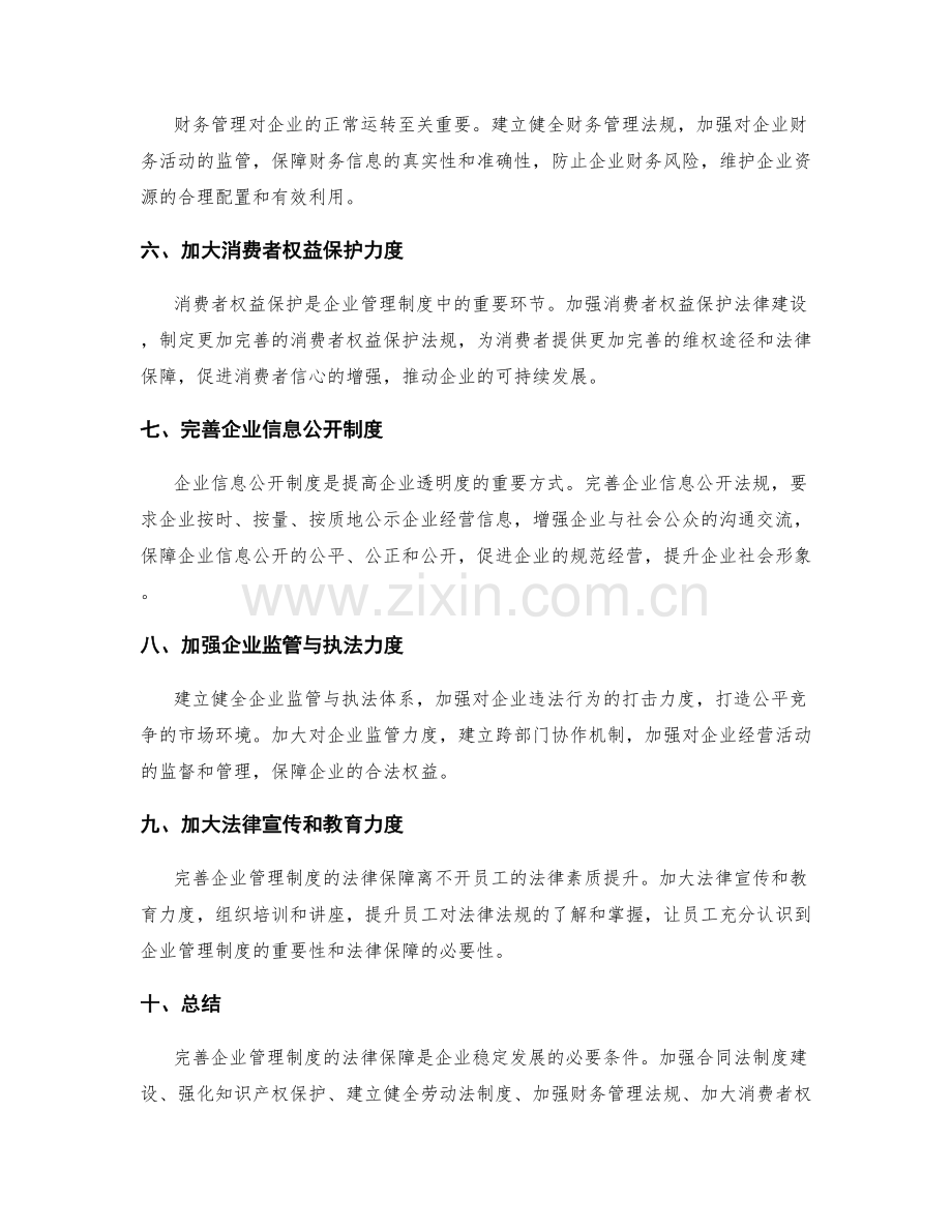 完善企业管理制度的法律保障.docx_第2页