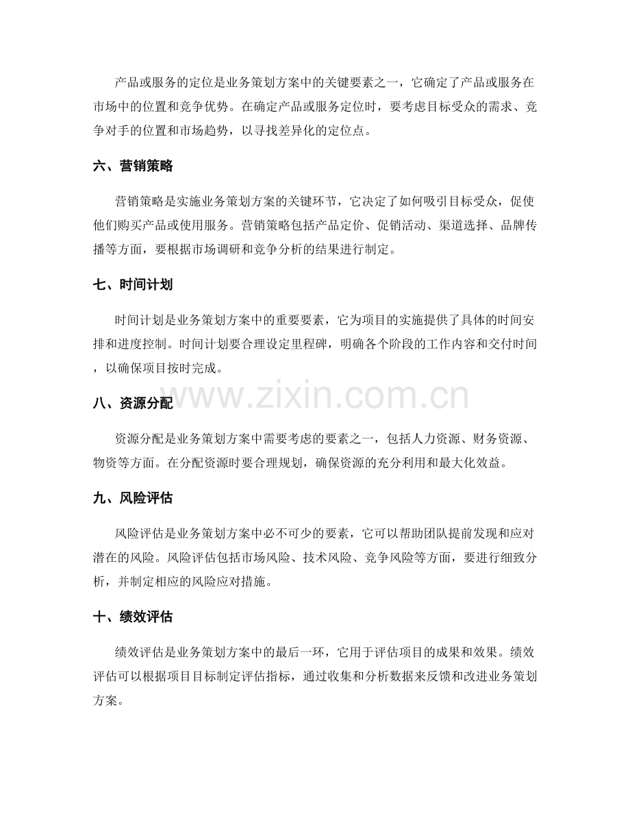 业务策划方案中常见的关键要素.docx_第2页