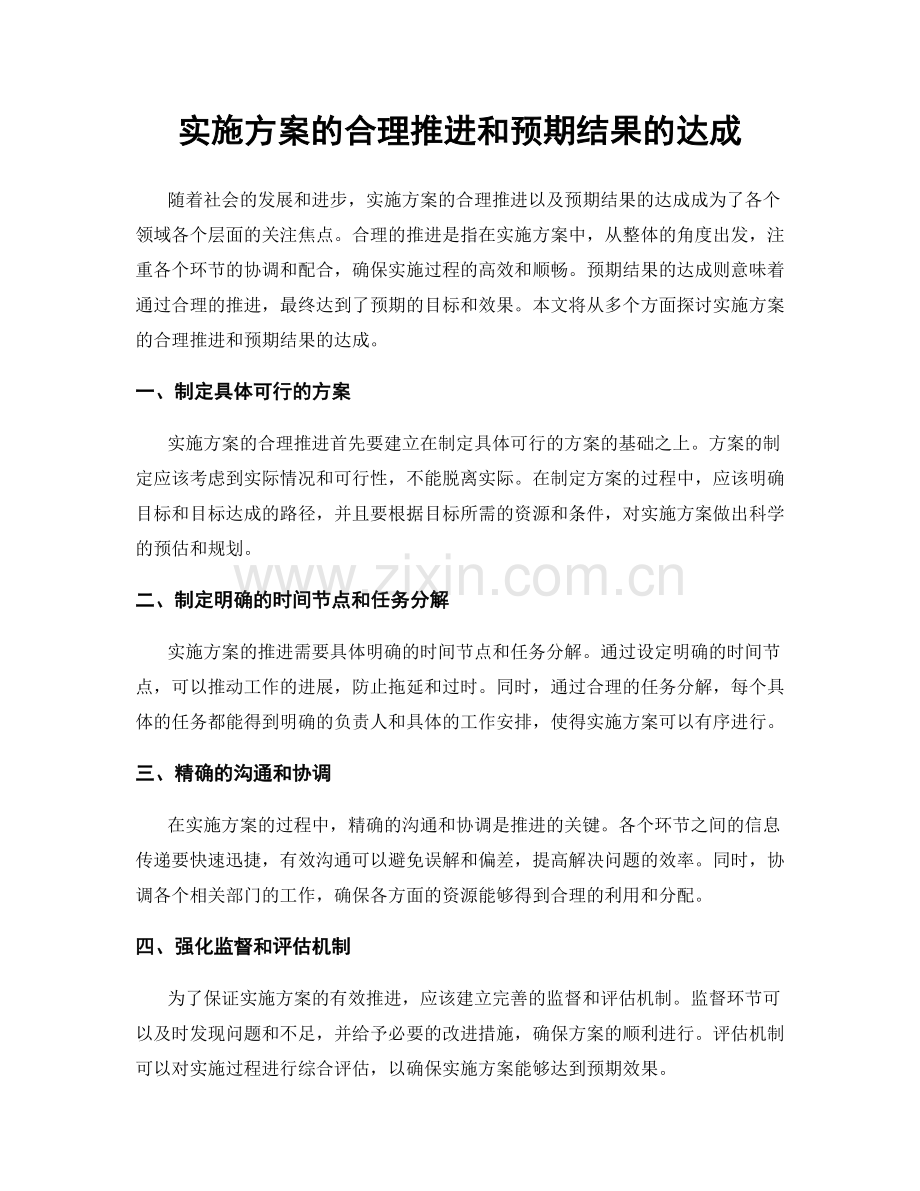 实施方案的合理推进和预期结果的达成.docx_第1页