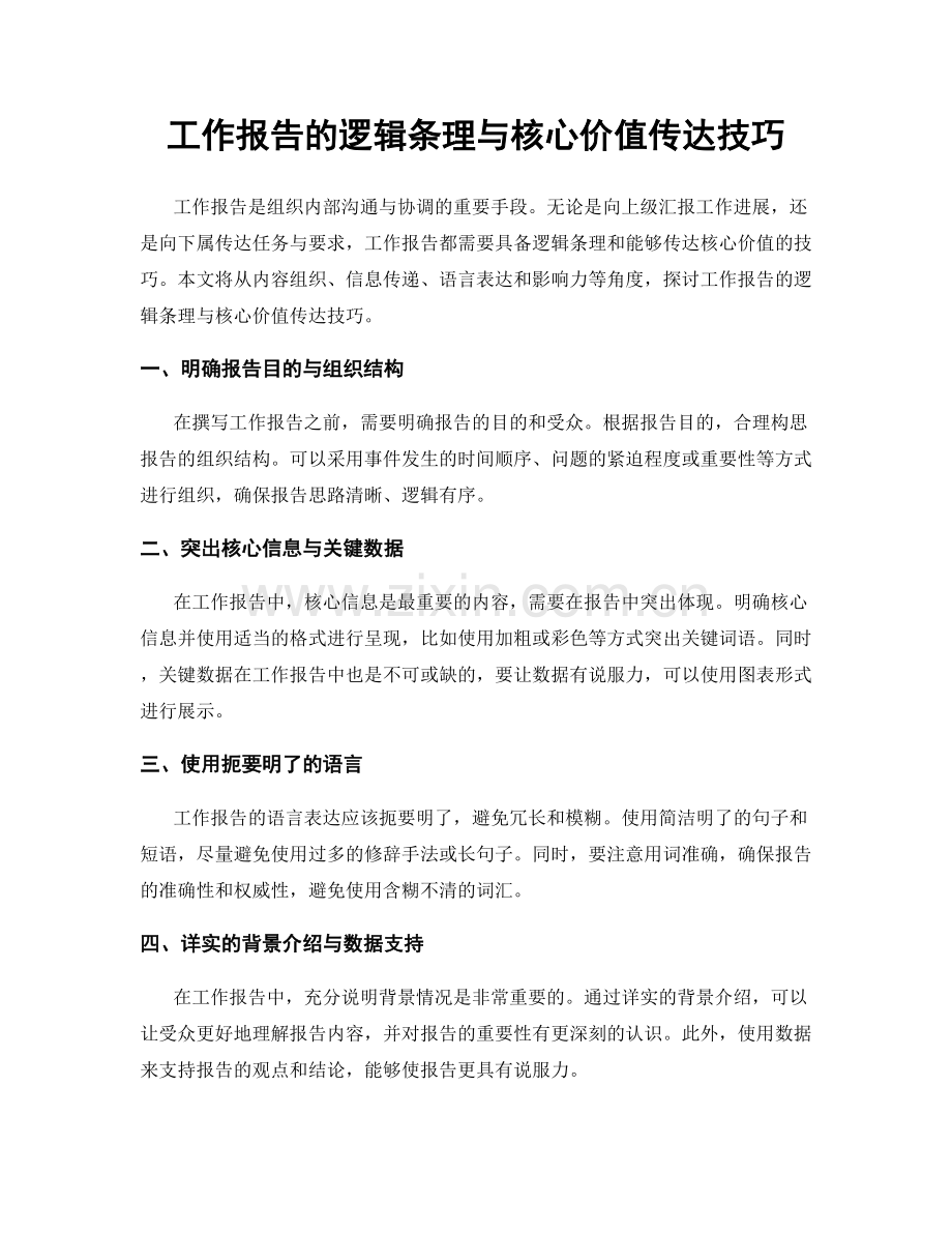 工作报告的逻辑条理与核心价值传达技巧.docx_第1页