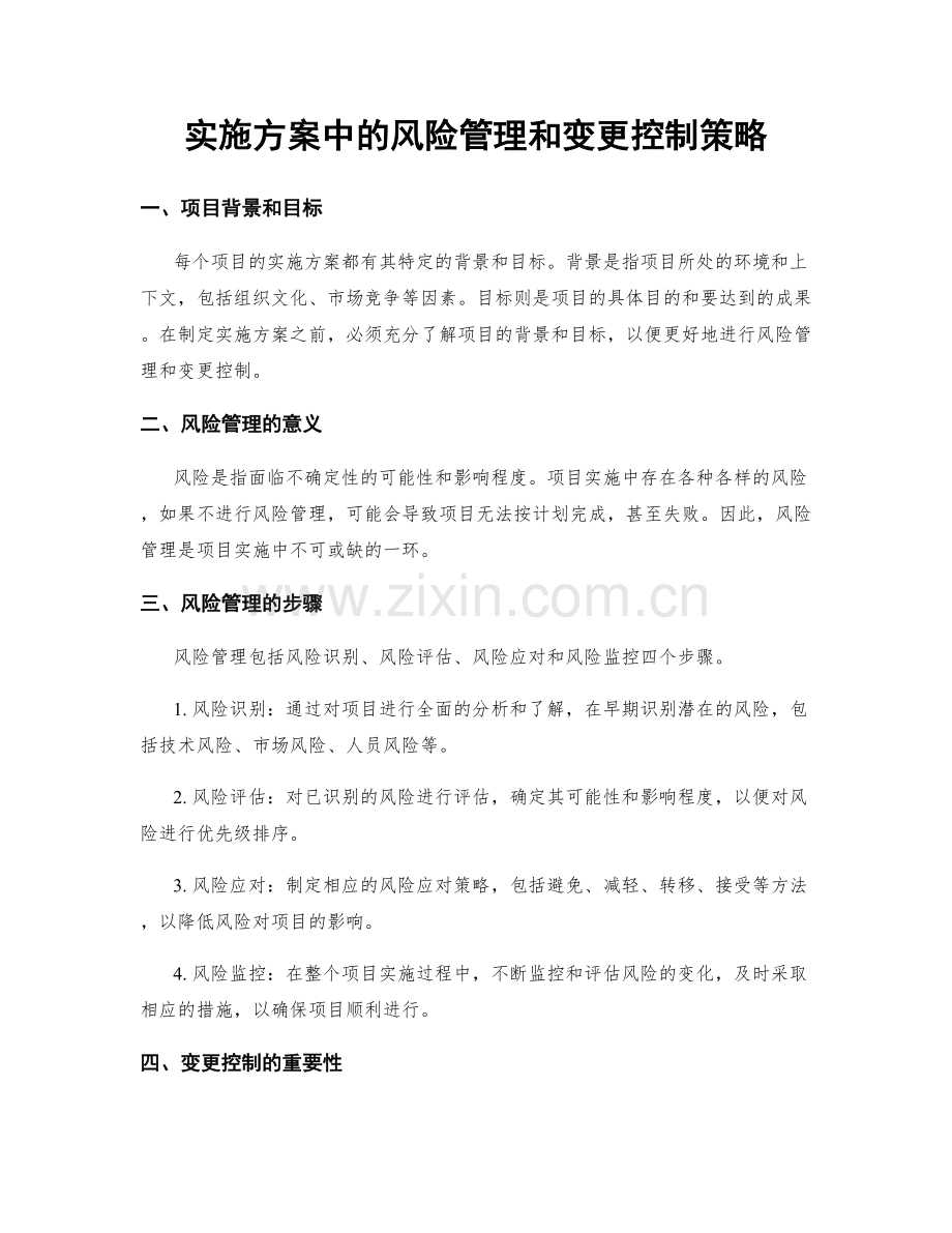 实施方案中的风险管理和变更控制策略.docx_第1页