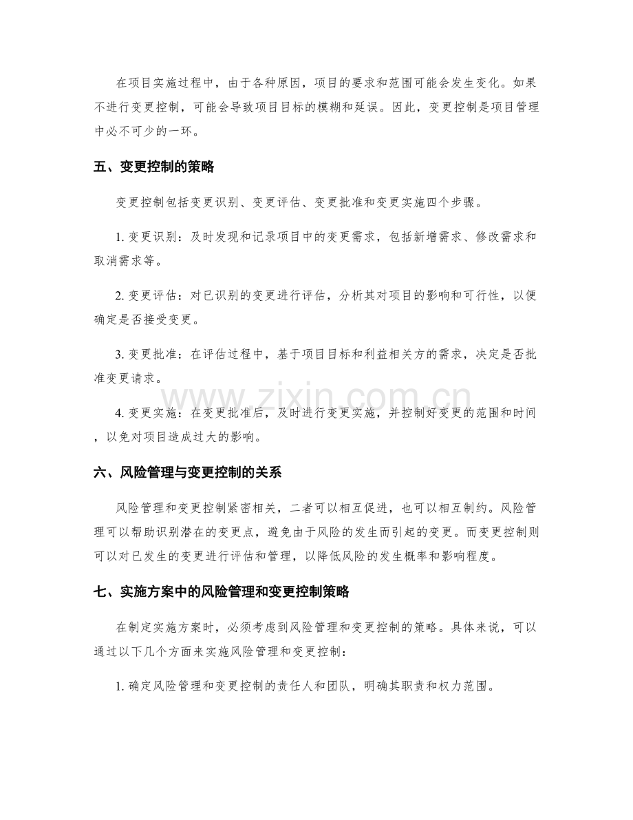 实施方案中的风险管理和变更控制策略.docx_第2页