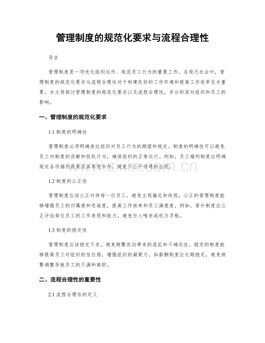 管理制度的规范化要求与流程合理性.docx_第1页