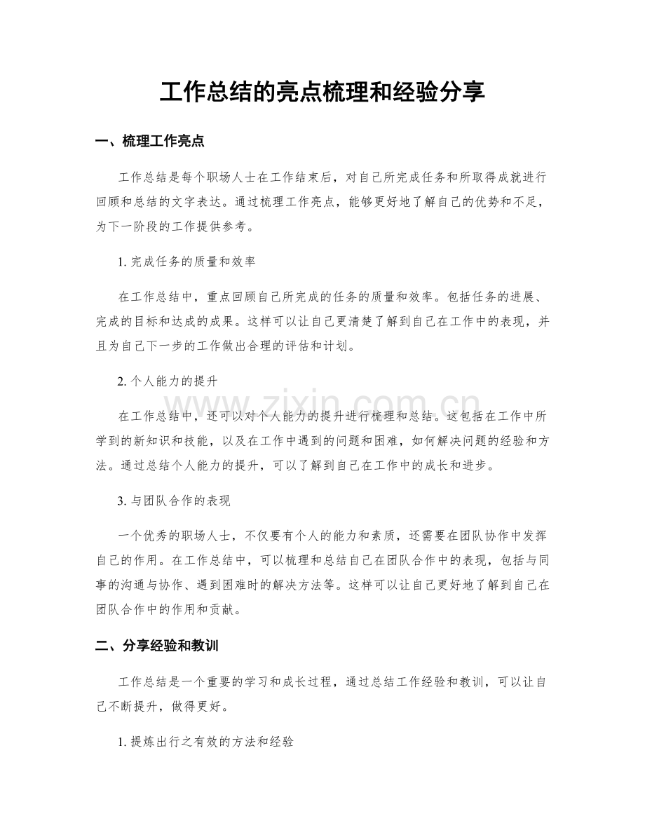 工作总结的亮点梳理和经验分享.docx_第1页