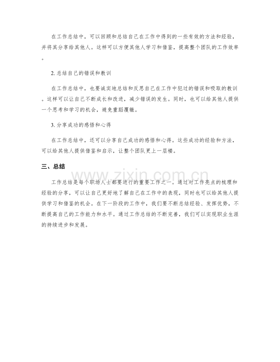 工作总结的亮点梳理和经验分享.docx_第2页