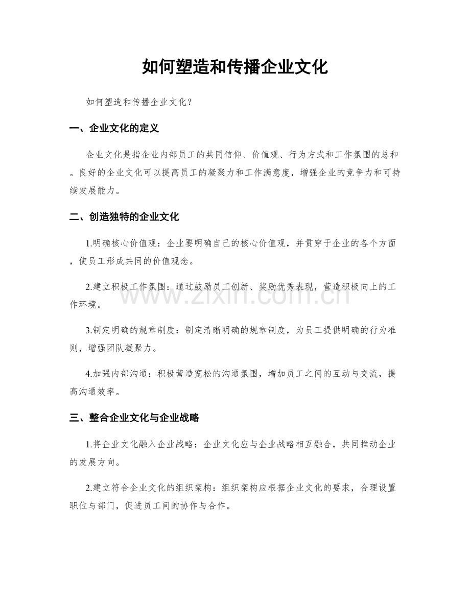 如何塑造和传播企业文化.docx_第1页