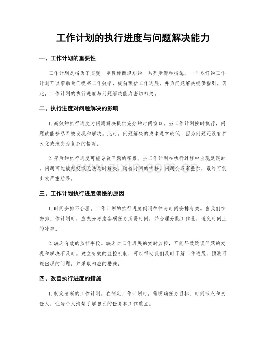 工作计划的执行进度与问题解决能力.docx_第1页