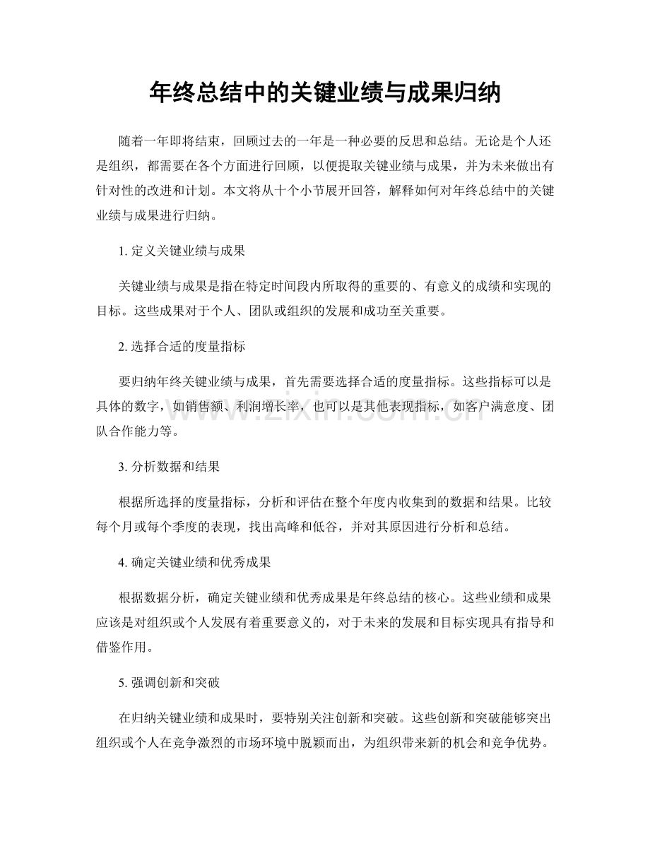 年终总结中的关键业绩与成果归纳.docx_第1页