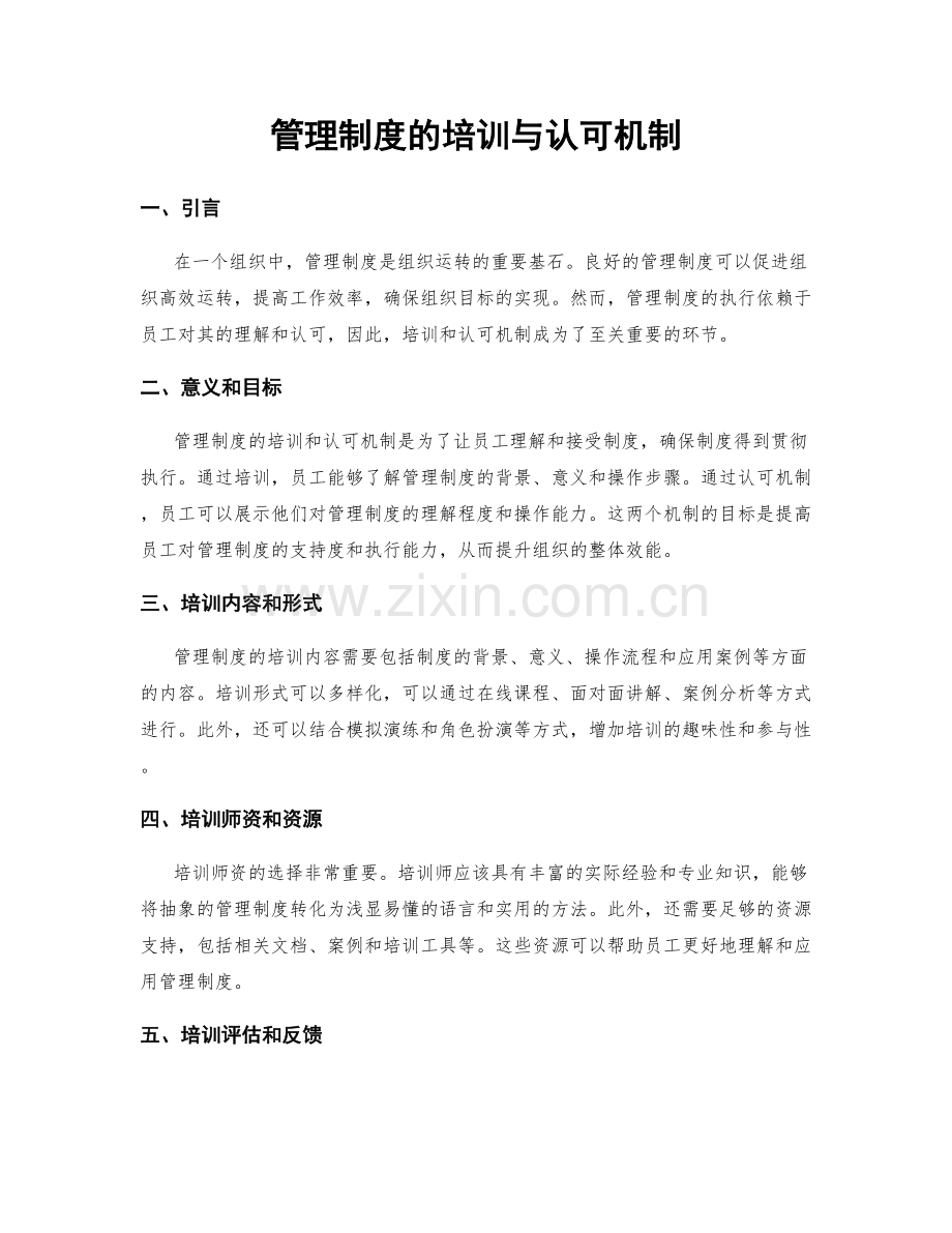 管理制度的培训与认可机制.docx_第1页