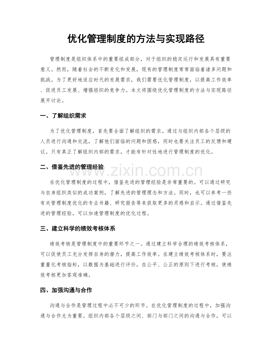 优化管理制度的方法与实现路径.docx_第1页