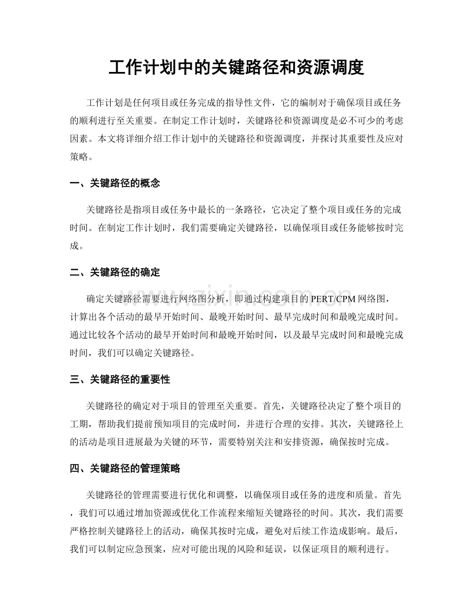 工作计划中的关键路径和资源调度.docx_第1页