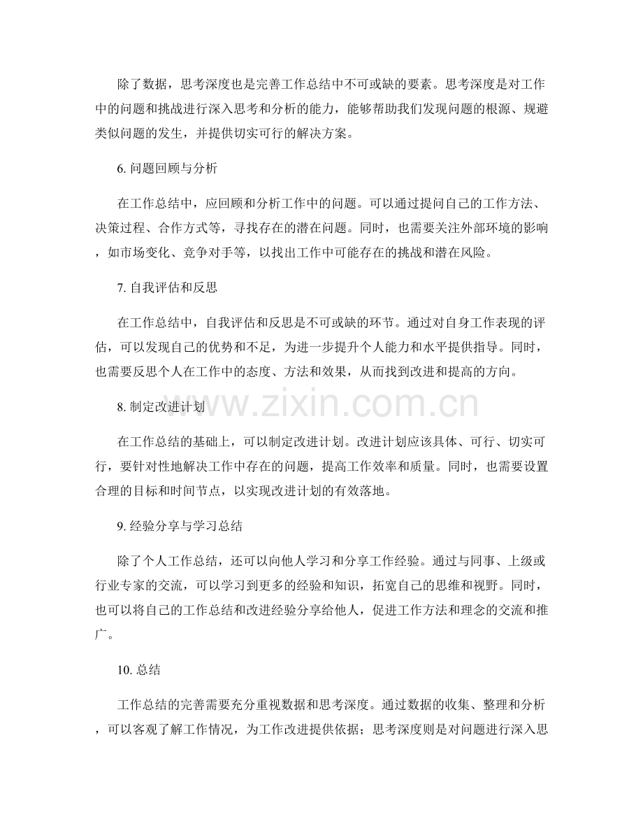 完善工作总结的数据与思考深度.docx_第2页