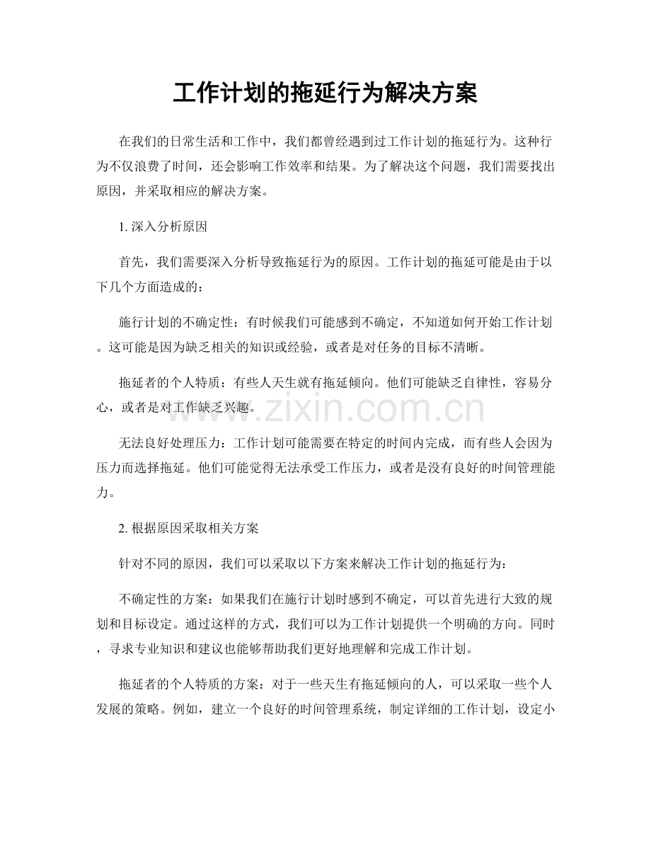 工作计划的拖延行为解决方案.docx_第1页