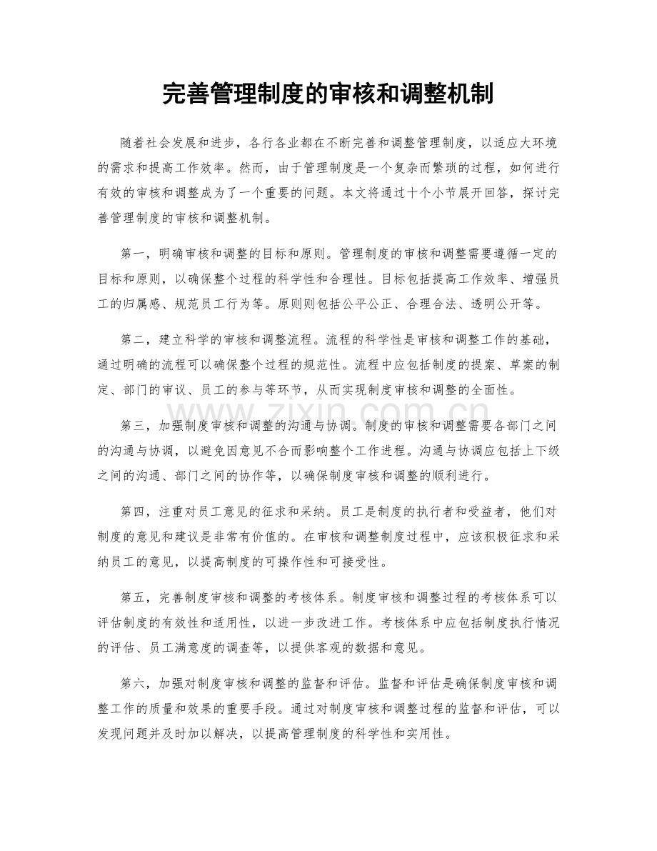 完善管理制度的审核和调整机制.docx_第1页