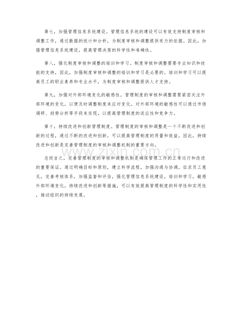 完善管理制度的审核和调整机制.docx_第2页