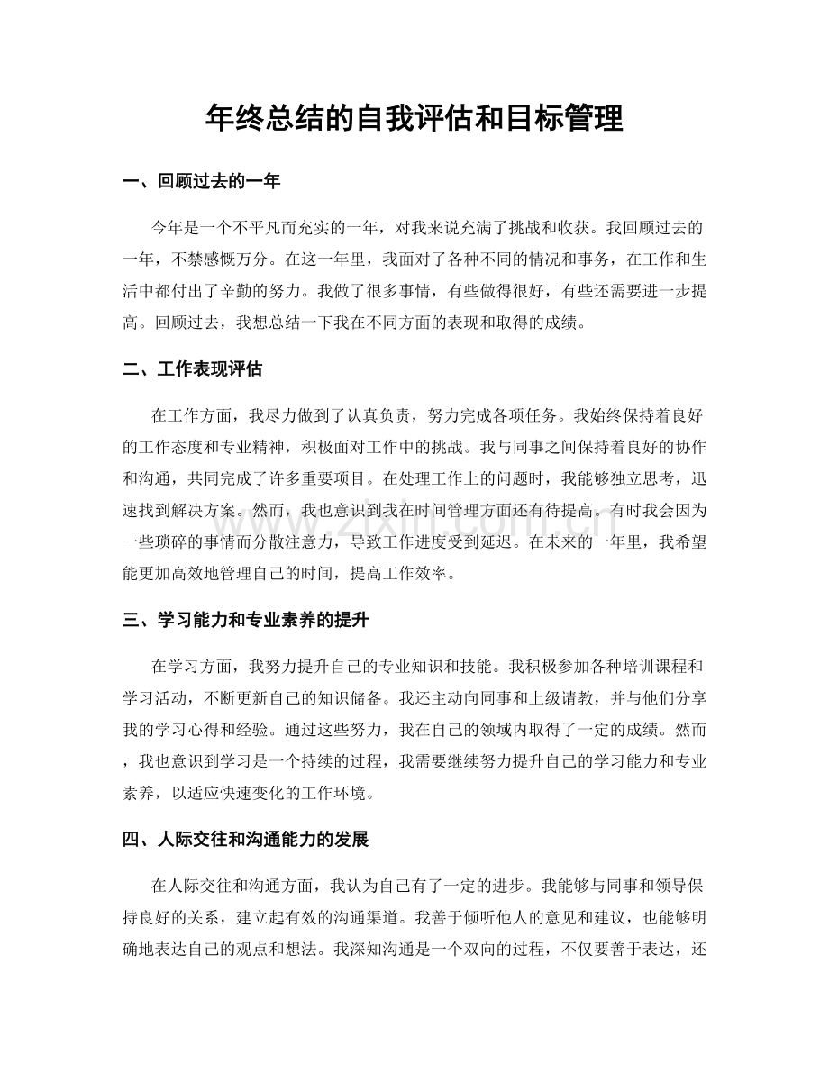 年终总结的自我评估和目标管理.docx_第1页