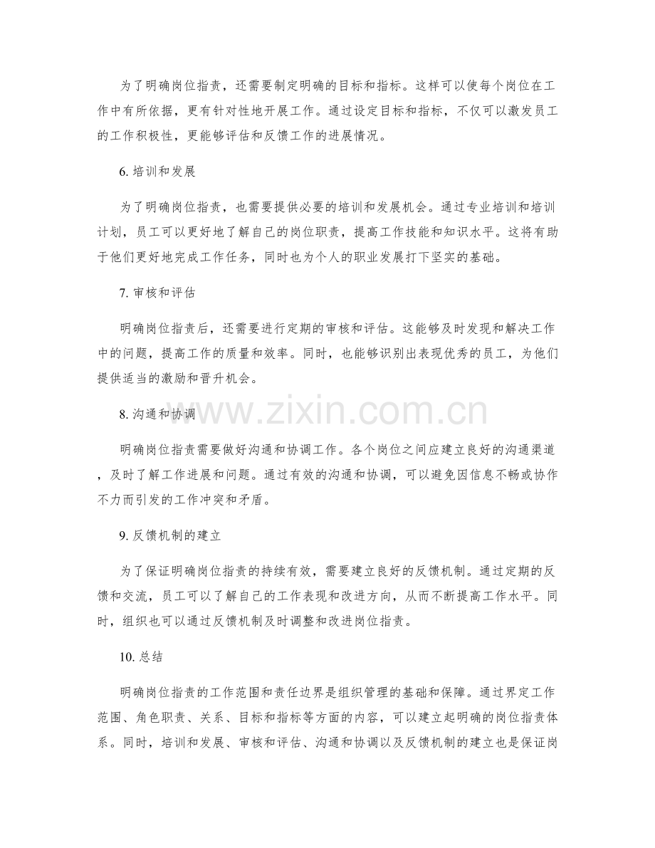 明确岗位职责的工作范围和责任边界.docx_第2页