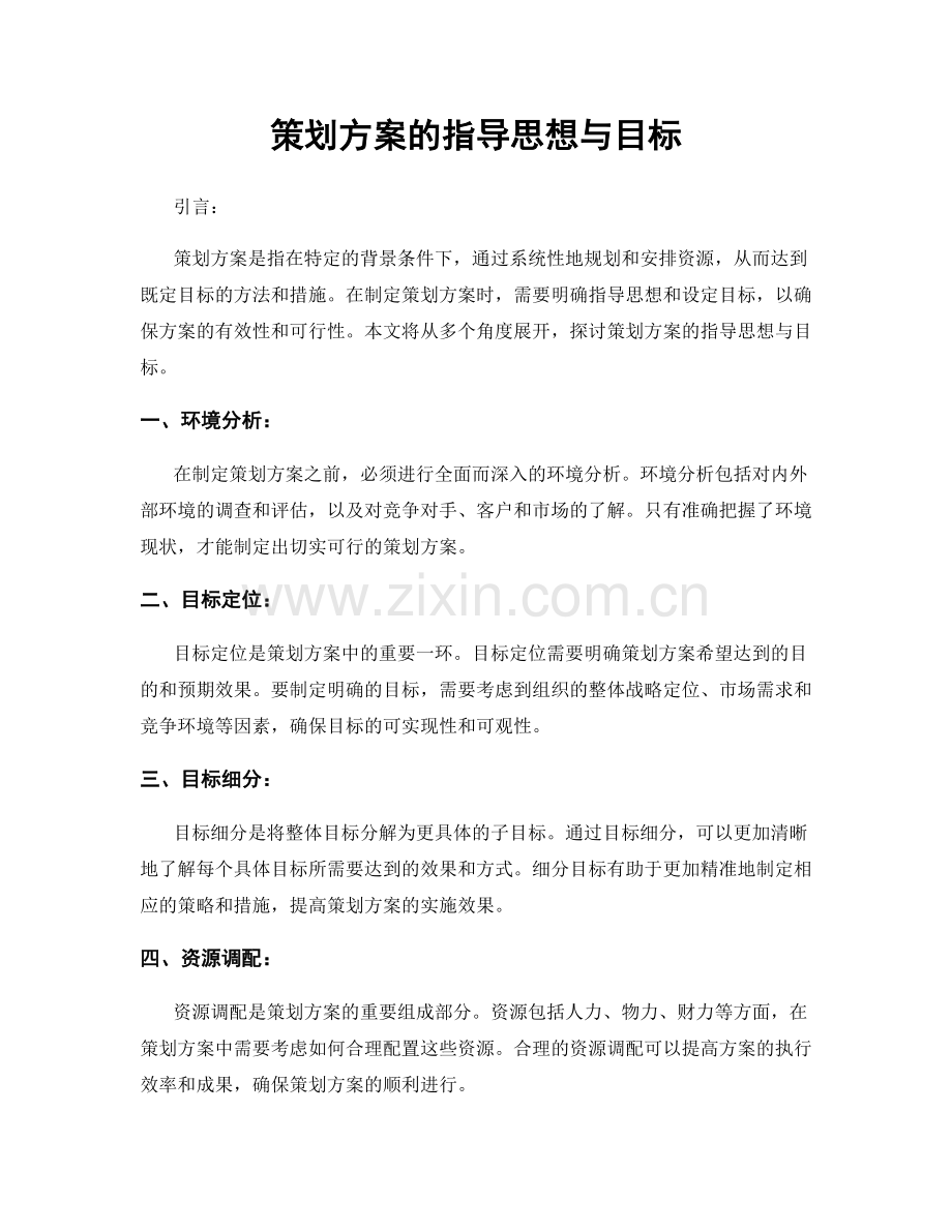 策划方案的指导思想与目标.docx_第1页